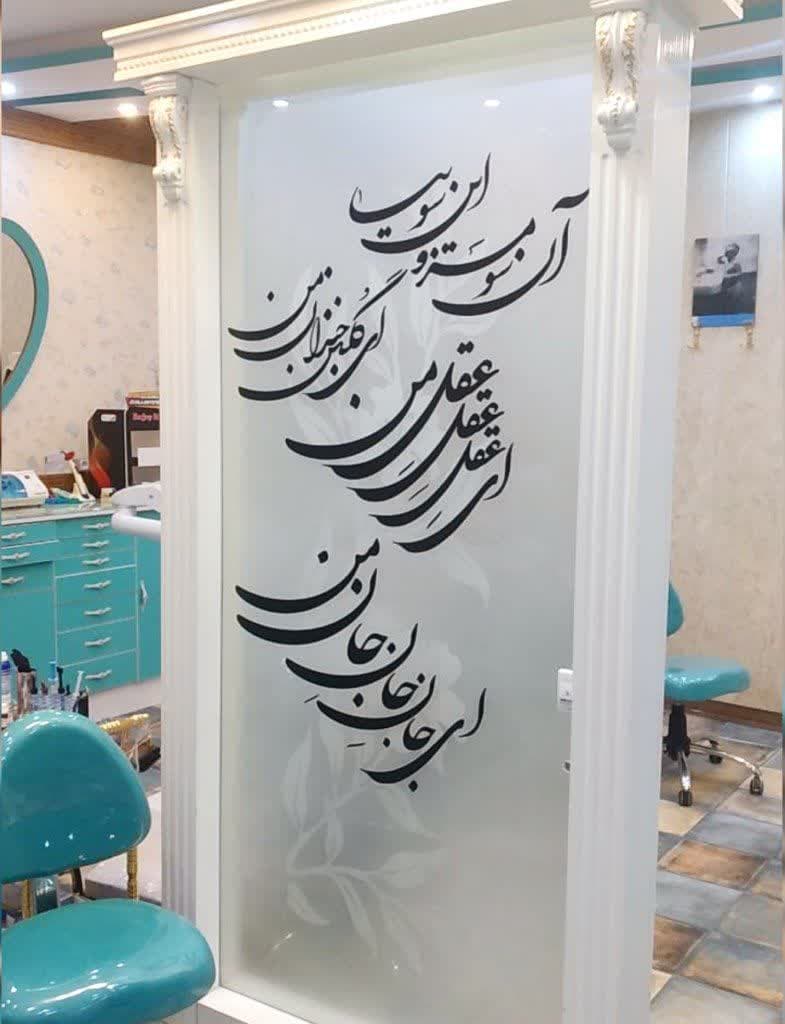 دکور خوشنویسی برای مطب دندانپزشکی ، تابلو شعر زیبا دندانپزشکی ، دندانپزشکی خطاطی
